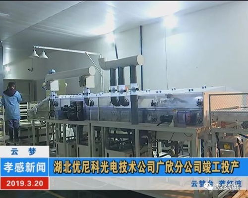 湖北優尼科光電技術公司廣欣分公司竣工投產，助力鉆采工程技術服務升級