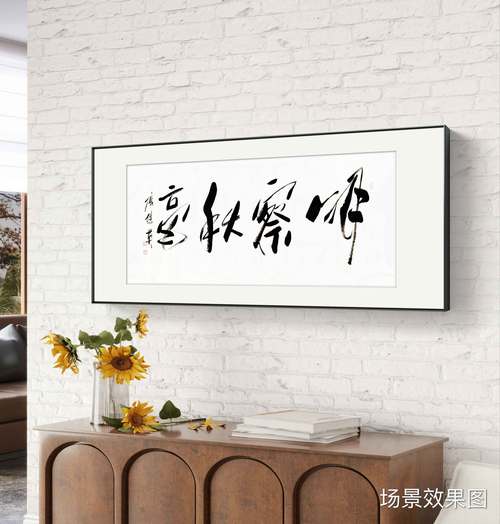 洞悉萬象，智慧無限——傅繼英書法《明察秋毫》的當代回響